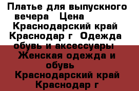 Платье для выпускного вечера › Цена ­ 8 000 - Краснодарский край, Краснодар г. Одежда, обувь и аксессуары » Женская одежда и обувь   . Краснодарский край,Краснодар г.